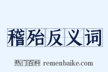 稽殆反义词是什么意思的图片